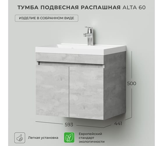 Тумба под раковину подвесная IKA alta 60 593x441x500 распашная Бетонный Камень 4657810332331
