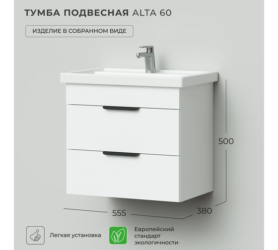 Тумба под раковину подвесная IKA alta 60 555x380x500 Белый Скандинавский 4657810331235
