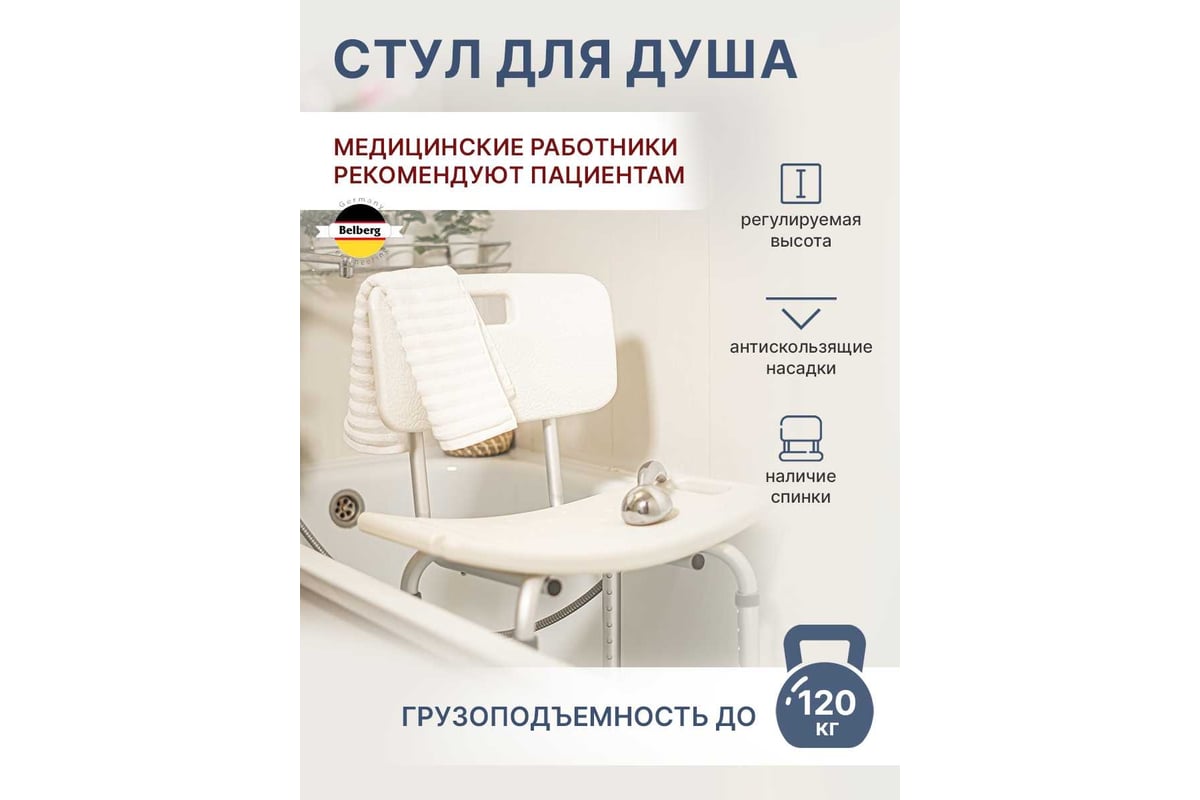 Стул для ванной и душа Belberg со спинкой BB-05 - выгодная цена, отзывы ...