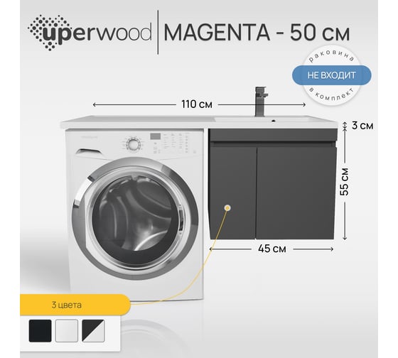 Тумба под стиральную машину Uperwood Magenta 50 см, подвесная, черная, с дверцами 5930205161