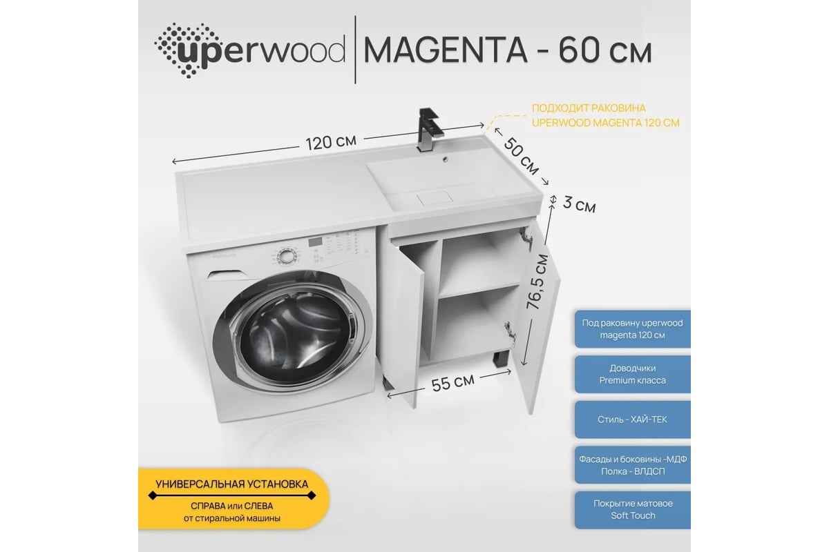 Тумба под стиральную машину Uperwood Magenta 60 см, напольная, белая, с  дверцами 5930205156 - выгодная цена, отзывы, характеристики, фото - купить  в Москве и РФ