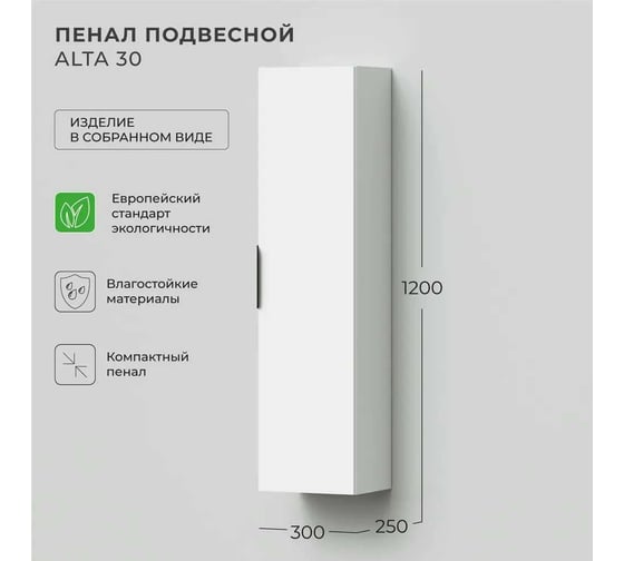 Подвесной пенал IKA Alta 30 300x250x1200 4657810332300