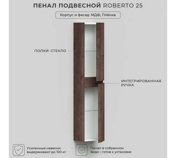 Подвесной пенал ИТАНА Roberto 25 250x200x1200 мм, акация темная 4657792952039