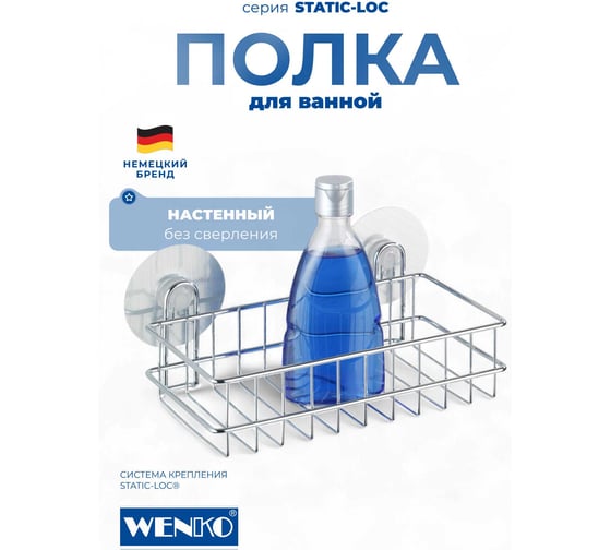 Полка для душа STATIC-LOC WENKO 21575100C