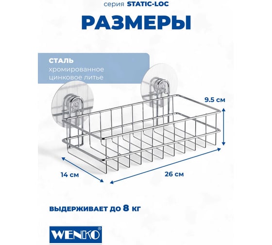 Полка для душа STATIC-LOC WENKO 21575100C
