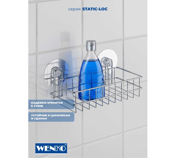 Полка для душа STATIC-LOC WENKO 21575100C