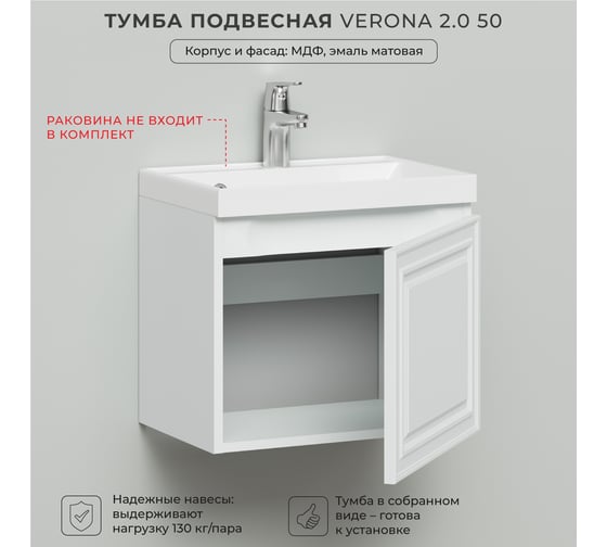 Тумба под раковину в ванную ИТАНА Verona 2.0 50 491x342x400, эмаль, белый матовый 4657810333543