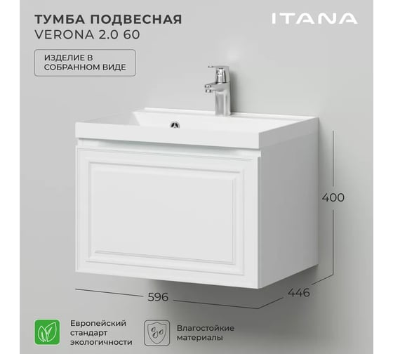 Тумба под раковину в ванную ИТАНА Verona 2.0 60 596x446x400, эмаль, белый матовый 4657810333567