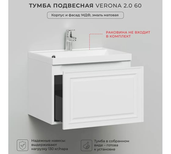 Тумба под раковину в ванную ИТАНА Verona 2.0 60 596x446x400, эмаль, белый матовый 4657810333567