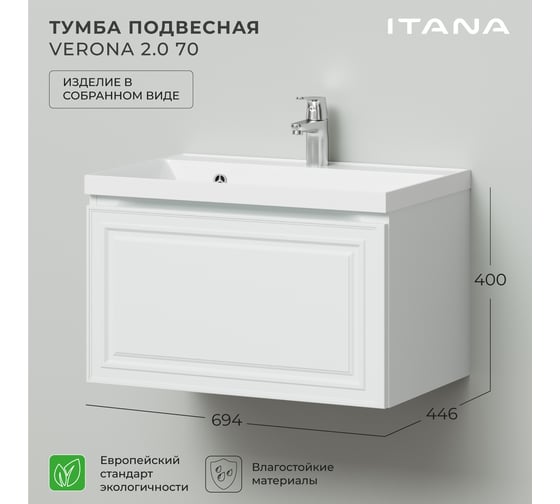 Тумба под раковину в ванную ИТАНА Verona 2.0 70 694x446x400, эмаль, белый матовый 4657810333581