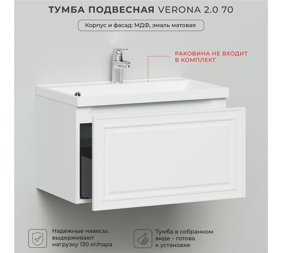 Тумба под раковину в ванную ИТАНА Verona 2.0 70 694x446x400, эмаль, белый матовый 4657810333581