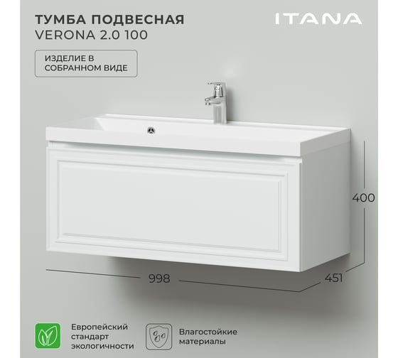 Тумба под раковину в ванную ИТАНА Verona 2.0 100 998x451x400, эмаль, белый матовый 4657810333512