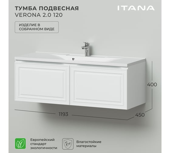 Тумба под раковину в ванную ИТАНА Verona 2.0 120 1193x450x400, эмаль, белый матовый 4657810333529