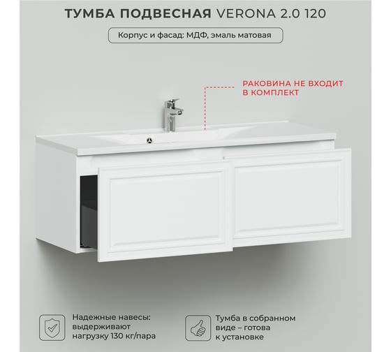Тумба под раковину в ванную ИТАНА Verona 2.0 120 1193x450x400, эмаль, белый матовый 4657810333529