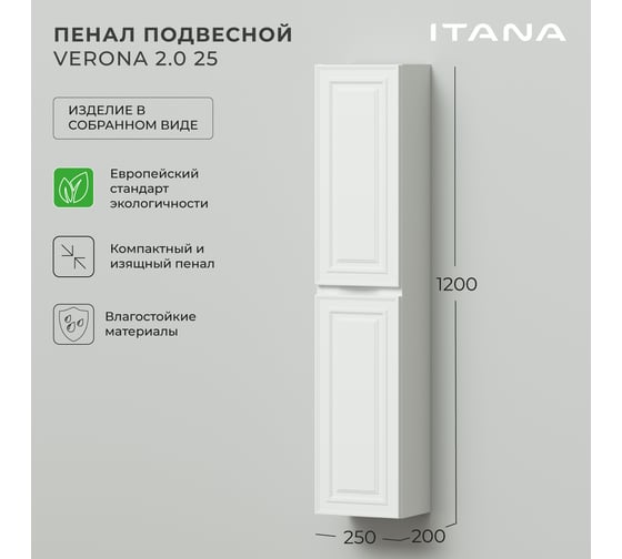 Подвесной пенал ИТАНА Verona 25 250x200x1200, эмаль, белый матовый 4657810333758