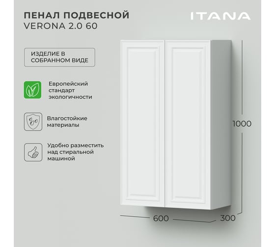 Подвесной пенал ИТАНА Verona 60 600x300x1000, эмаль, белый матовый 4657810333895