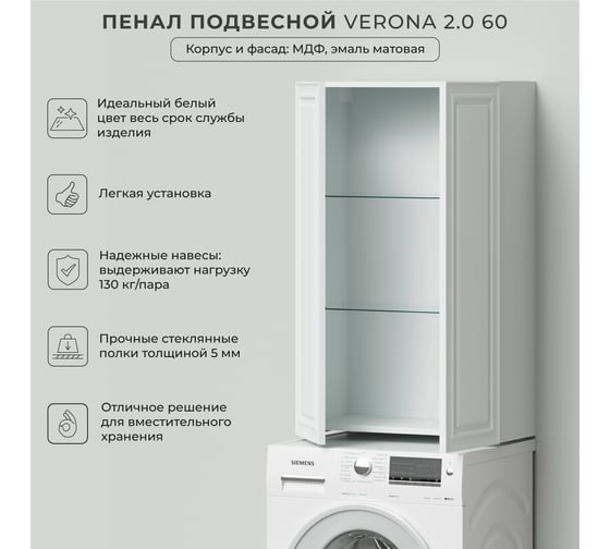 Подвесной пенал ИТАНА Verona 60 600x300x1000, эмаль, белый матовый 4657810333895