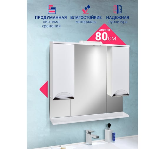 Зеркало DORATIZ Афина 80, шкафчик белый 2711.690