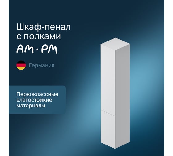 Шкаф-пенал AM.PM Gem подвесной 30 см push-to-open правый M90CHR0306WG