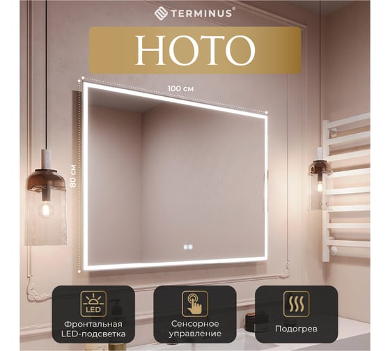Зеркало с led-подсветкой Terminus Ното 800x1000 quick touch 07M80x100F