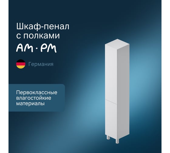 Шкаф-пенал AM.PM Gem напольный 30 см правый push-to-open M90CSR0306WG