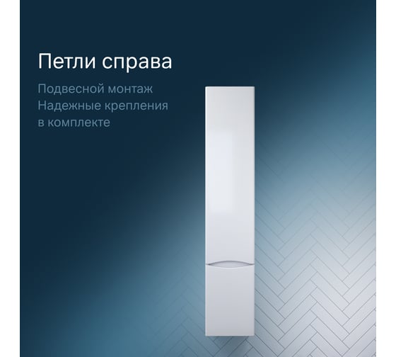 Шкаф-пенал AM.PM Like подвесной 35 см правый M80CHR0356WG