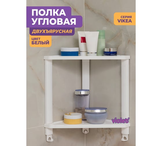 Полка Violet VIKEA угловая, подвесная 2-х ярусная белая 787206