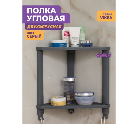 Полка Violet VIKEA угловая, подвесная 2-х ярусная серая 787218