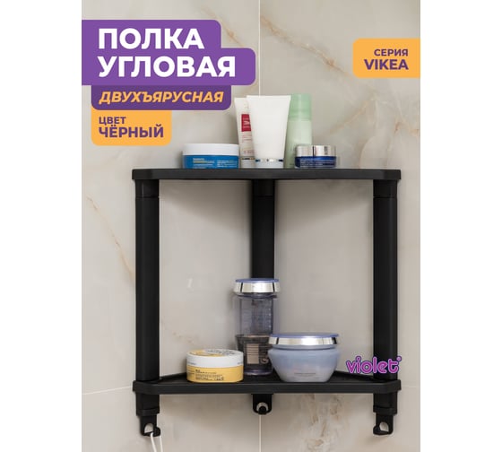 Полка Violet VIKEA угловая, подвесная 2-х ярусная, черная 787207
