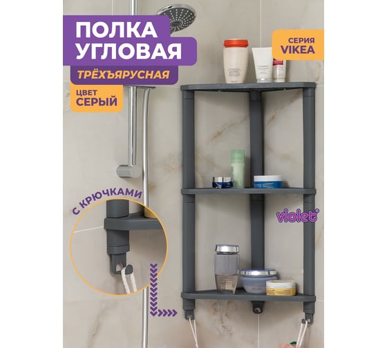 Полка Violet VIKEA угловая, подвесная 3-х ярусная, серая 787318
