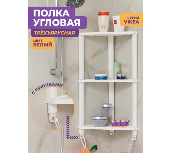 Полка Violet VIKEA угловая, подвесная 3-х ярусная, белая 787306