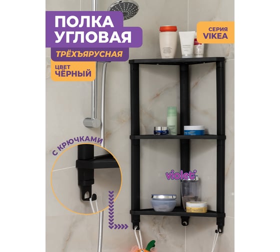 Полка Violet VIKEA угловая, подвесная 3-х ярусная, черная 787307
