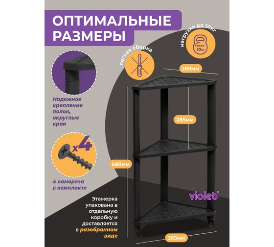 Полка Violet VIKEA угловая, подвесная 3-х ярусная, черная 787307