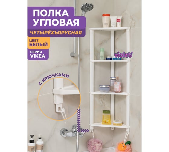 Полка Violet VIKEA угловая, подвесная 4-х ярусная белая 787406