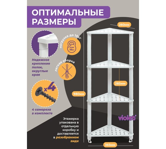Полка Violet VIKEA угловая, подвесная 4-х ярусная белая 787406