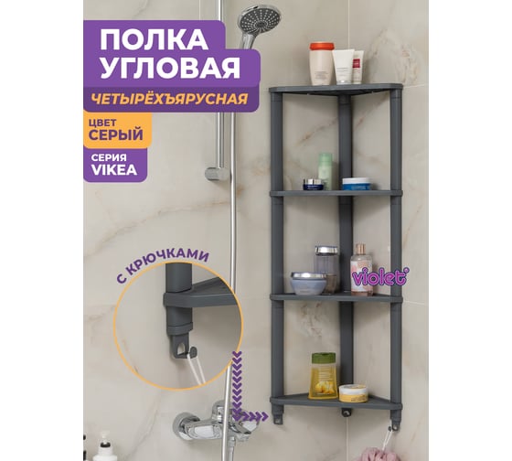 Полка Violet VIKEA угловая, подвесная 4-х ярусная серая 787418