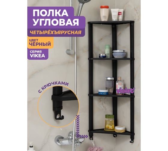 Полка Violet VIKEA угловая, подвесная 4-х ярусная, черная 787407
