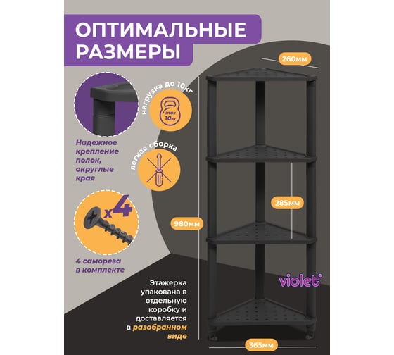 Полка Violet VIKEA угловая, подвесная 4-х ярусная, черная 787407