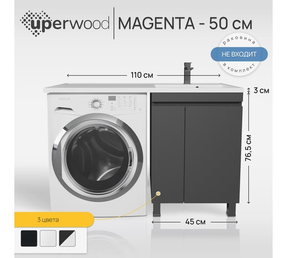 Тумба под стиральную машину Uperwood Magenta 50 см, напольная, черная, с дверцами 5930205167
