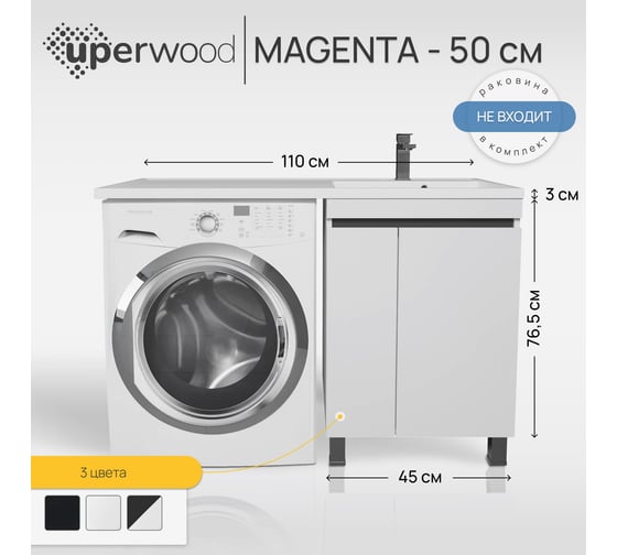Тумба под стиральную машину Uperwood Magenta 50 см, напольная, белая/графит, с дверцами 5930205166