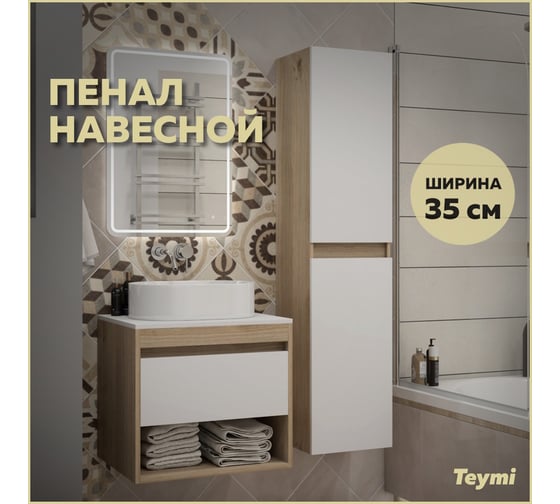 Пенал подвесной Teymi Ritta 35x150 см, универсальный, цвет дуб эврика/белый матовый T60522 ЦБ-00269290