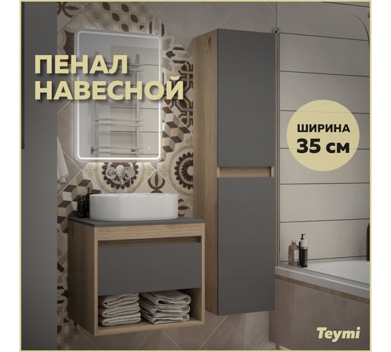 Пенал подвесной Teymi Ritta 35x150 см, универсальный, цвет дуб эврика/графит матовый T60526 ЦБ-00269291