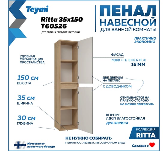 Пенал подвесной Teymi Ritta 35x150 см, универсальный, цвет дуб эврика/графит матовый T60526 ЦБ-00269291
