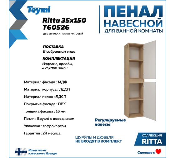 Пенал подвесной Teymi Ritta 35x150 см, универсальный, цвет дуб эврика/графит матовый T60526 ЦБ-00269291