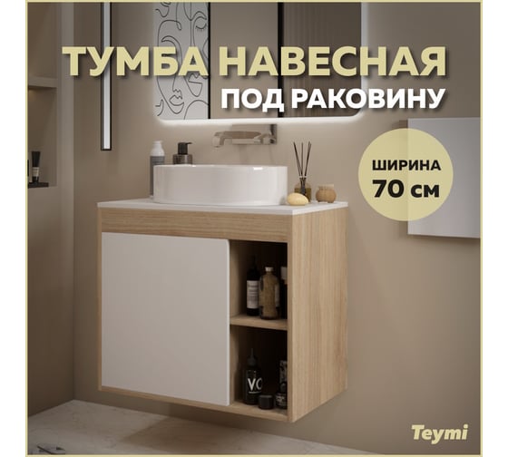 Тумба подвесная Teymi Nura 70, дуб эврика/белый матовый T60528 ЦБ-00269292