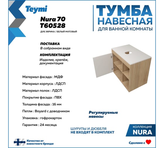 Тумба подвесная Teymi Nura 70, дуб эврика/белый матовый T60528 ЦБ-00269292