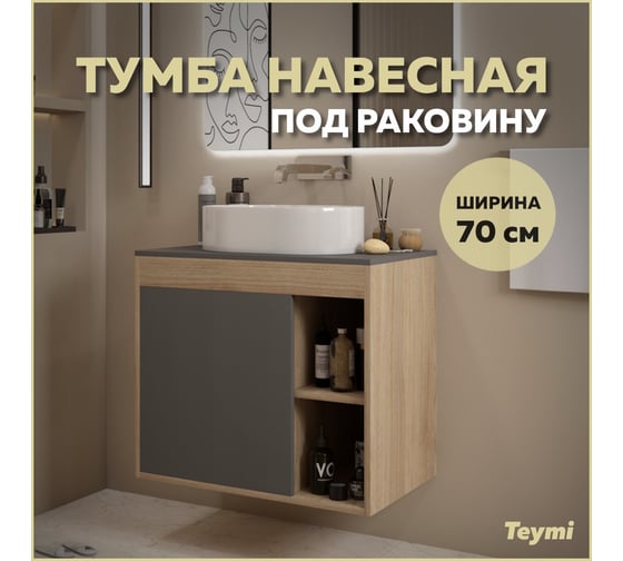 Тумба подвесная Teymi Nura 70, дуб эврика/графит матовый T60530 ЦБ-00269293