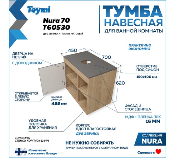 Тумба подвесная Teymi Nura 70, дуб эврика/графит матовый T60530 ЦБ-00269293