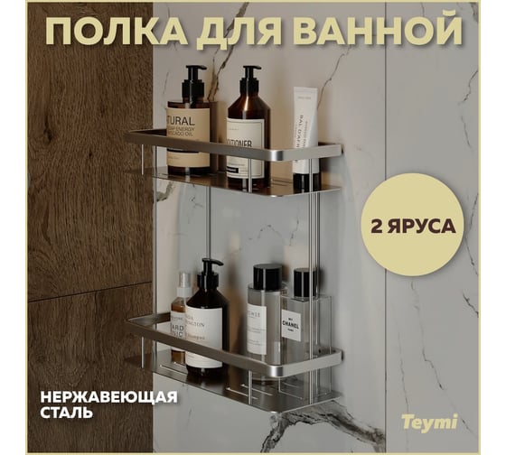 Полка для ванной Teymi Helmi двухъярусная, нержавеющая сталь, хром T90235 ЦБ-00269193