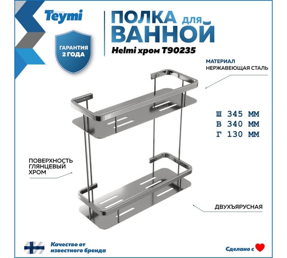 Полка для ванной Teymi Helmi двухъярусная, нержавеющая сталь, хром T90235 ЦБ-00269193